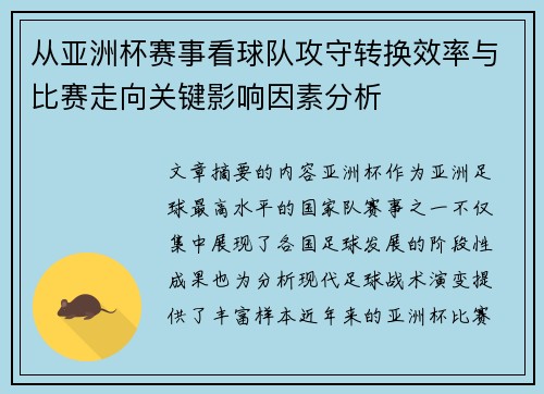 从亚洲杯赛事看球队攻守转换效率与比赛走向关键影响因素分析