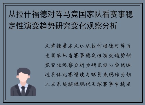 从拉什福德对阵马竞国家队看赛事稳定性演变趋势研究变化观察分析