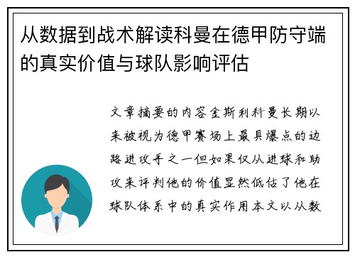 从数据到战术解读科曼在德甲防守端的真实价值与球队影响评估 从数据到战术解读科曼在德甲防守端的真实价值与球队影响评估