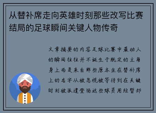 从替补席走向英雄时刻那些改写比赛结局的足球瞬间关键人物传奇 从替补席走向英雄时刻那些改写比赛结局的足球瞬间关键人物传奇