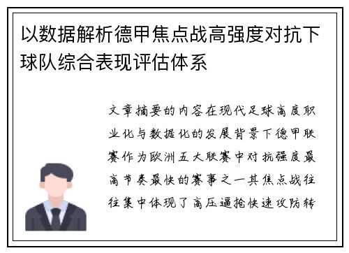 以数据解析德甲焦点战高强度对抗下球队综合表现评估体系 以数据解析德甲焦点战高强度对抗下球队综合表现评估体系