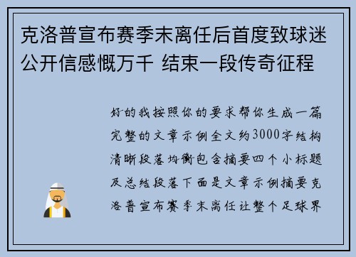 克洛普宣布赛季末离任后首度致球迷公开信感慨万千 结束一段传奇征程