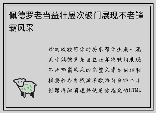 佩德罗老当益壮屡次破门展现不老锋霸风采