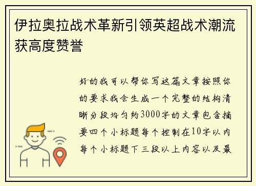 伊拉奥拉战术革新引领英超战术潮流获高度赞誉