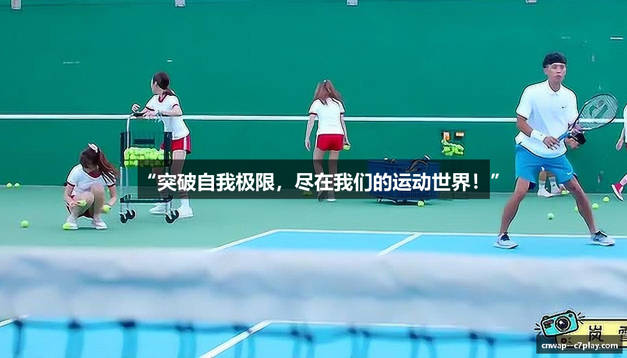“突破自我极限，尽在我们的运动世界！”