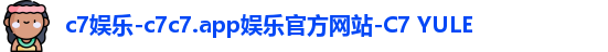 c7娱乐